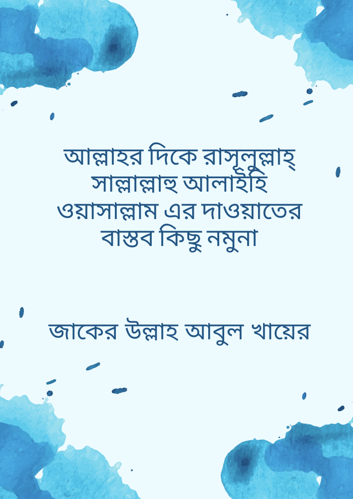আল্লাহর দিকে রাসূলুল্লাহ্‌ সাল্লাল্লাহু আলাইহি ওয়াসাল্লাম এর দাওয়াতের বাস্তব কিছু নমুনা
